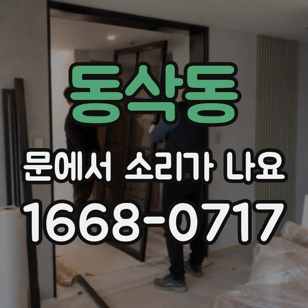 동삭동 문에서 소리가 나요