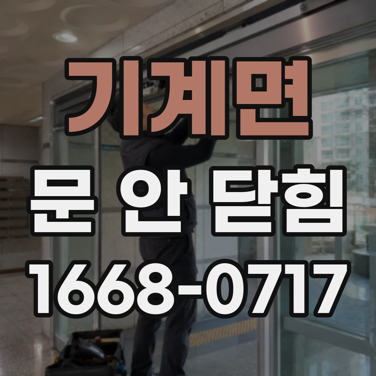 기계면 문 안 닫힘
