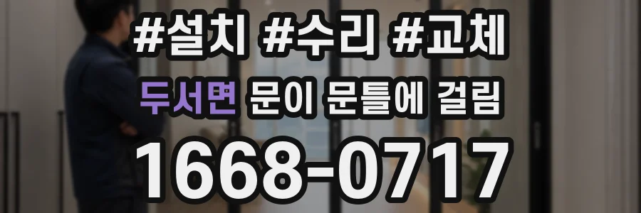 두서면 문이 문틀에 걸림