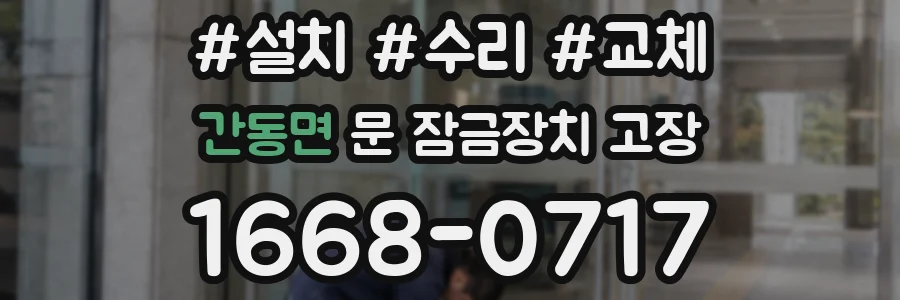 간동면 문 잠금장치 고장