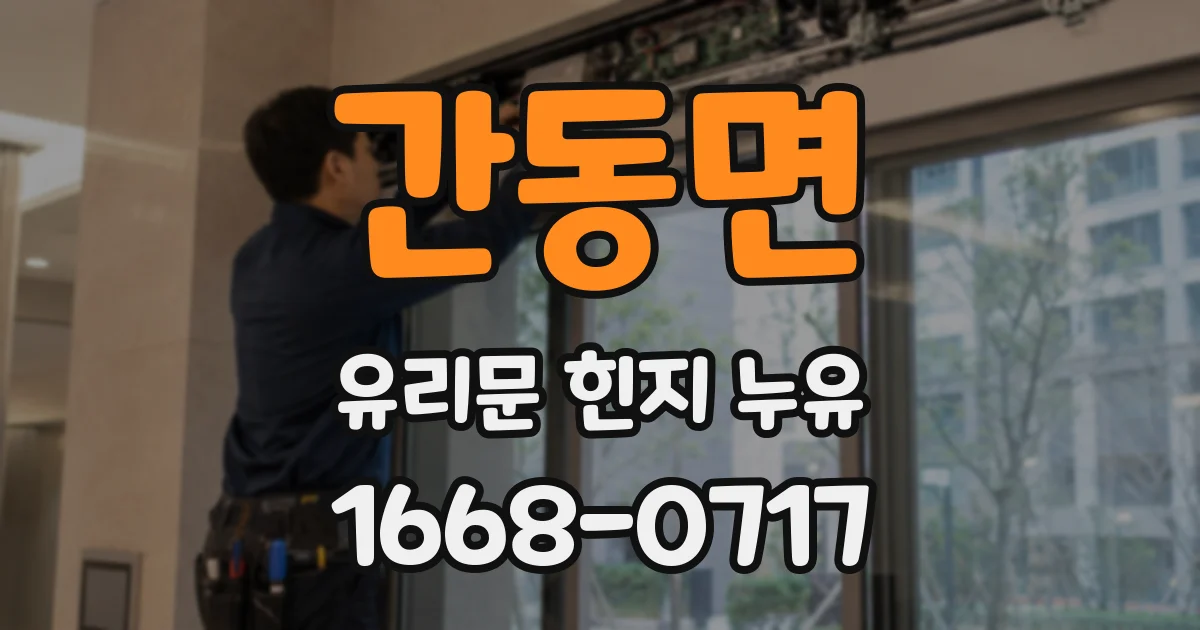 간동면 유리문 힌지 누유