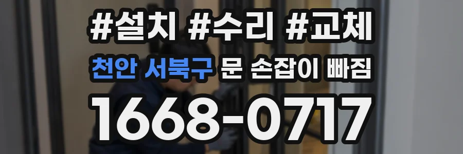 천안 서북구 문 손잡이 빠짐