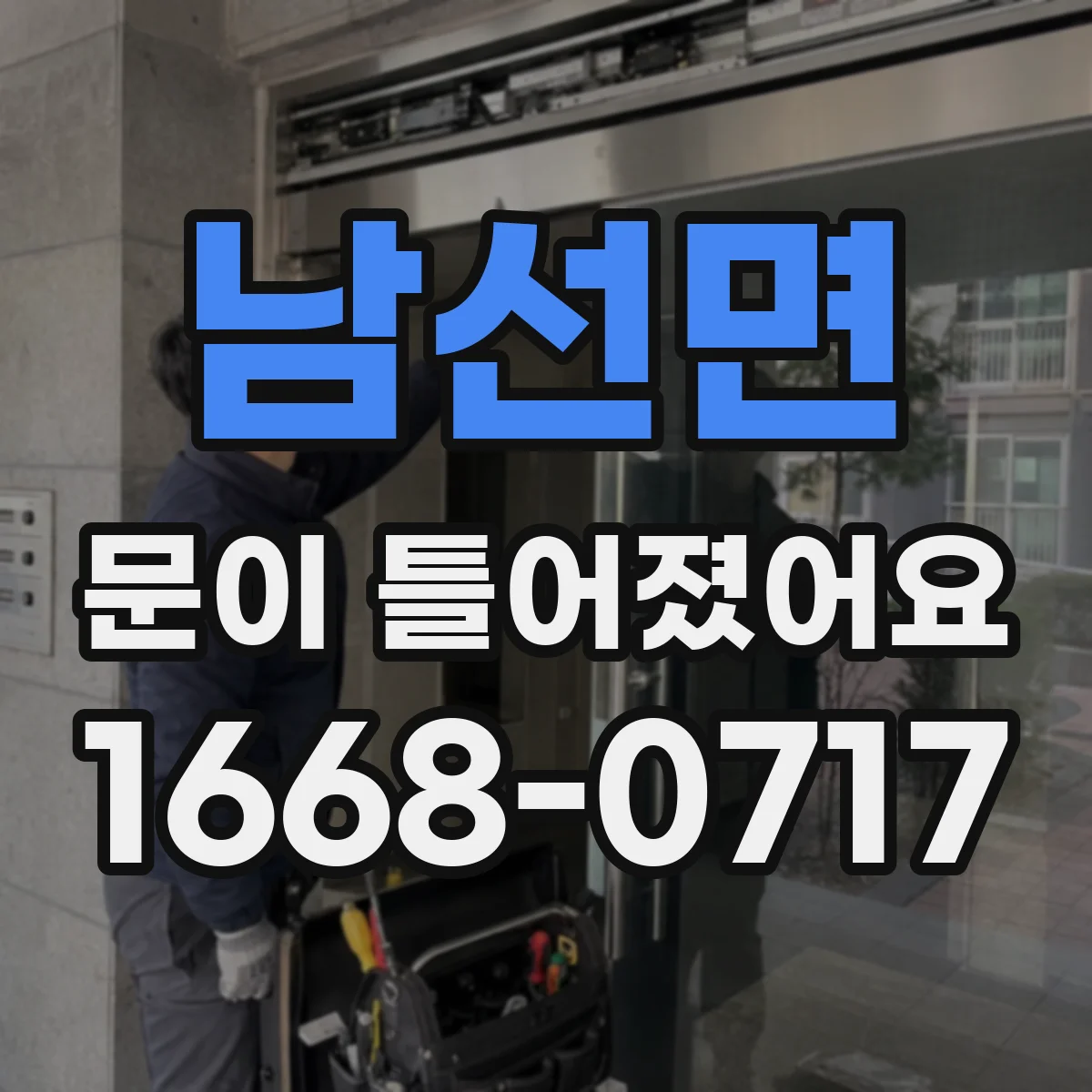 남선면 문이 틀어졌어요