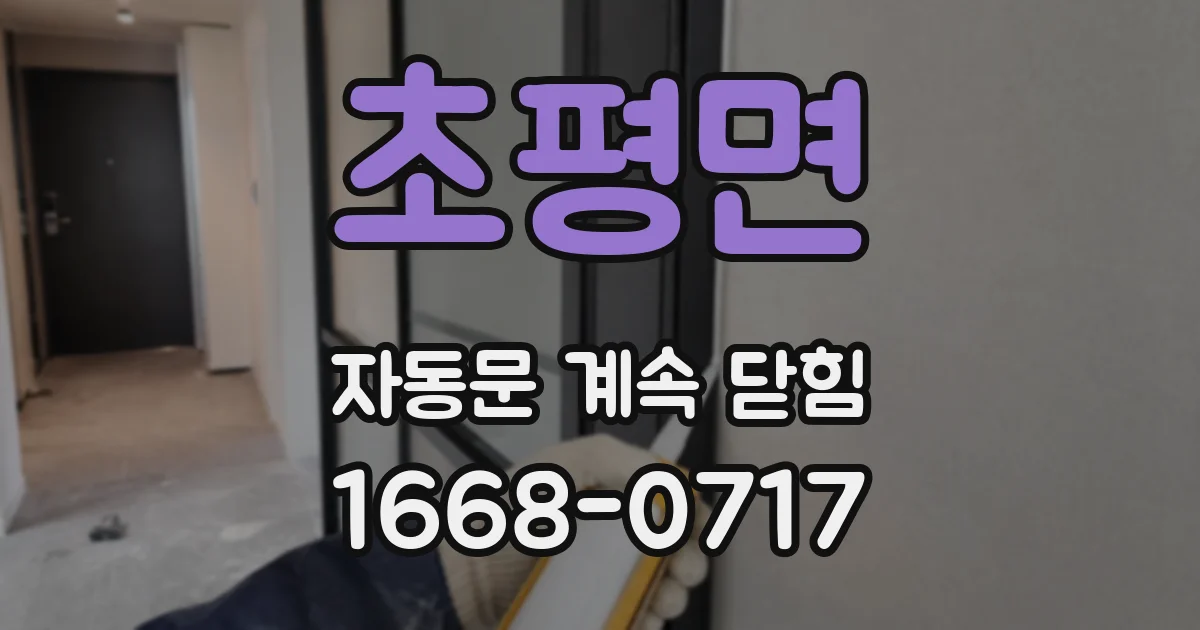 초평면 자동문 계속 닫힘