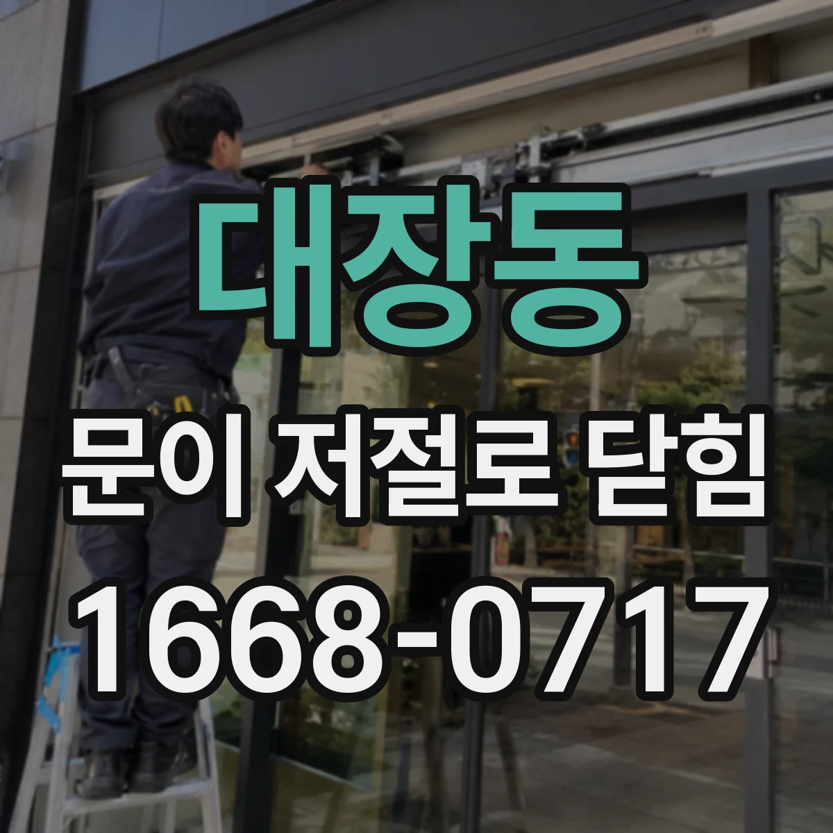 대장동 문이 저절로 닫힘