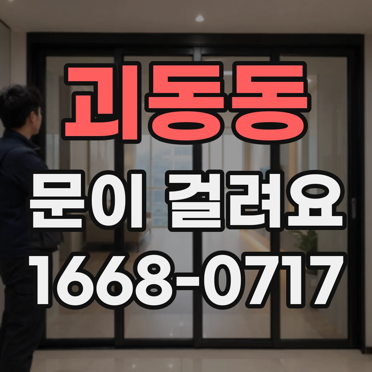 괴동동 문이 걸려요