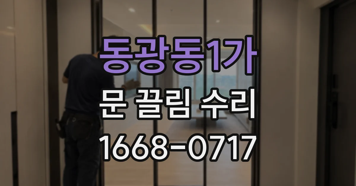 동광동1가 문 끌림 수리