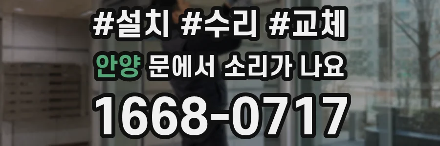 안양 문에서 소리가 나요