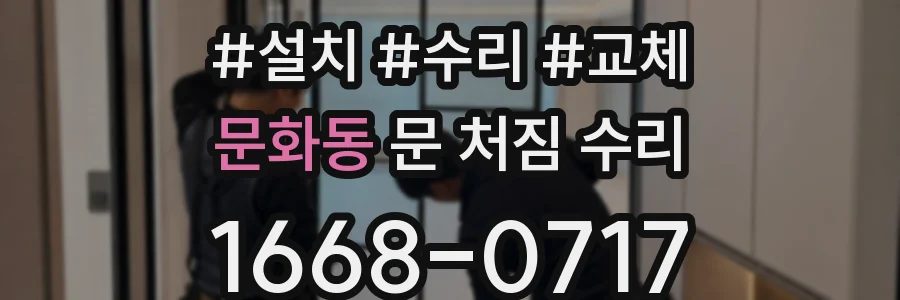 문화동 문 처짐 수리