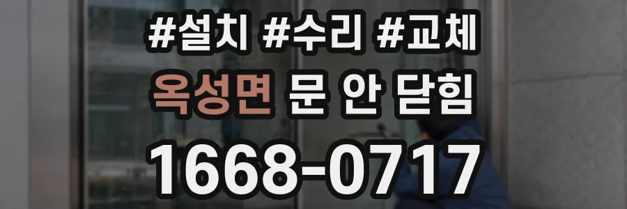 옥성면 문 안 닫힘