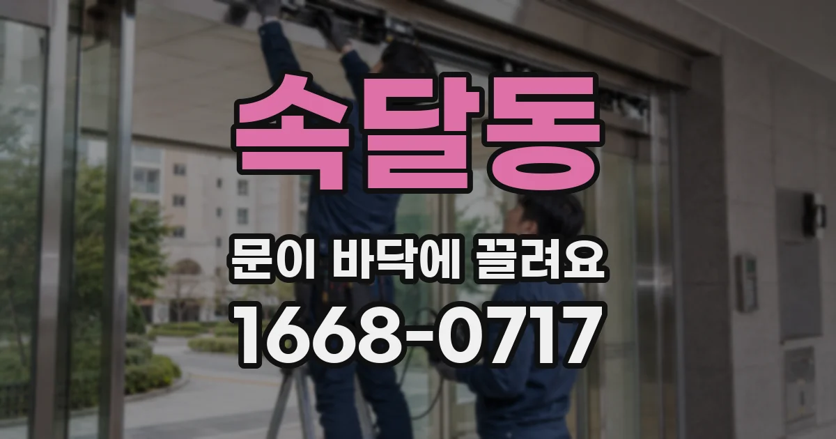 속달동 문이 바닥에 끌려요