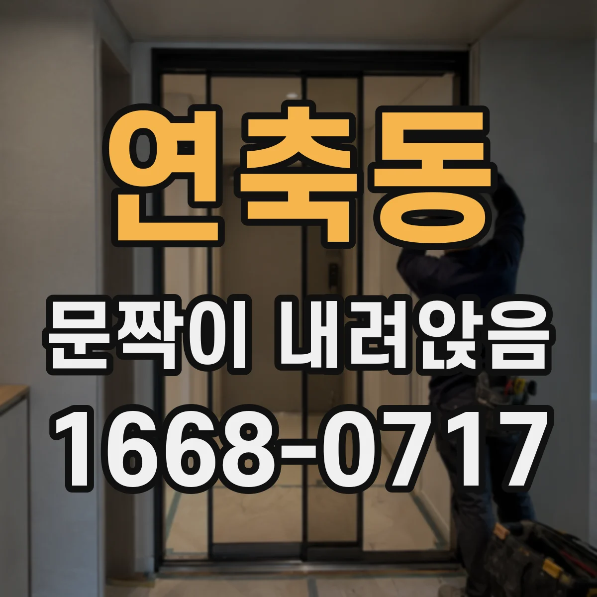 연축동 문짝이 내려앉음