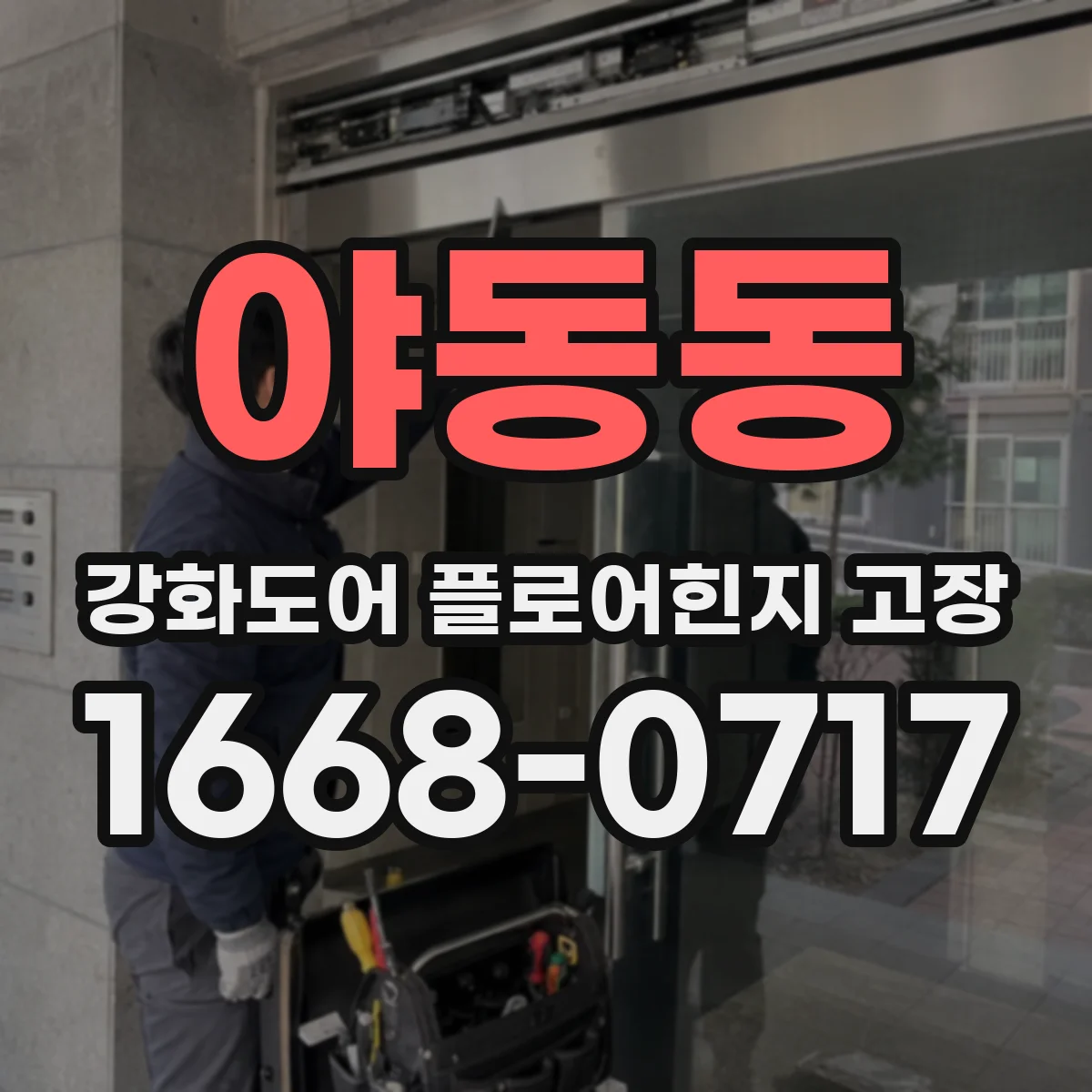 야동동 강화도어 플로어힌지 고장