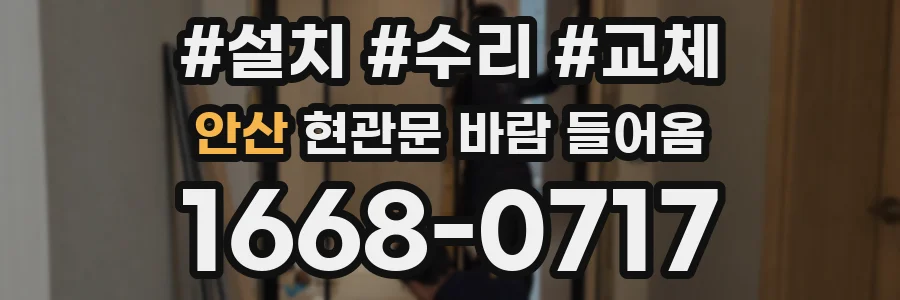 안산 현관문 바람 들어옴