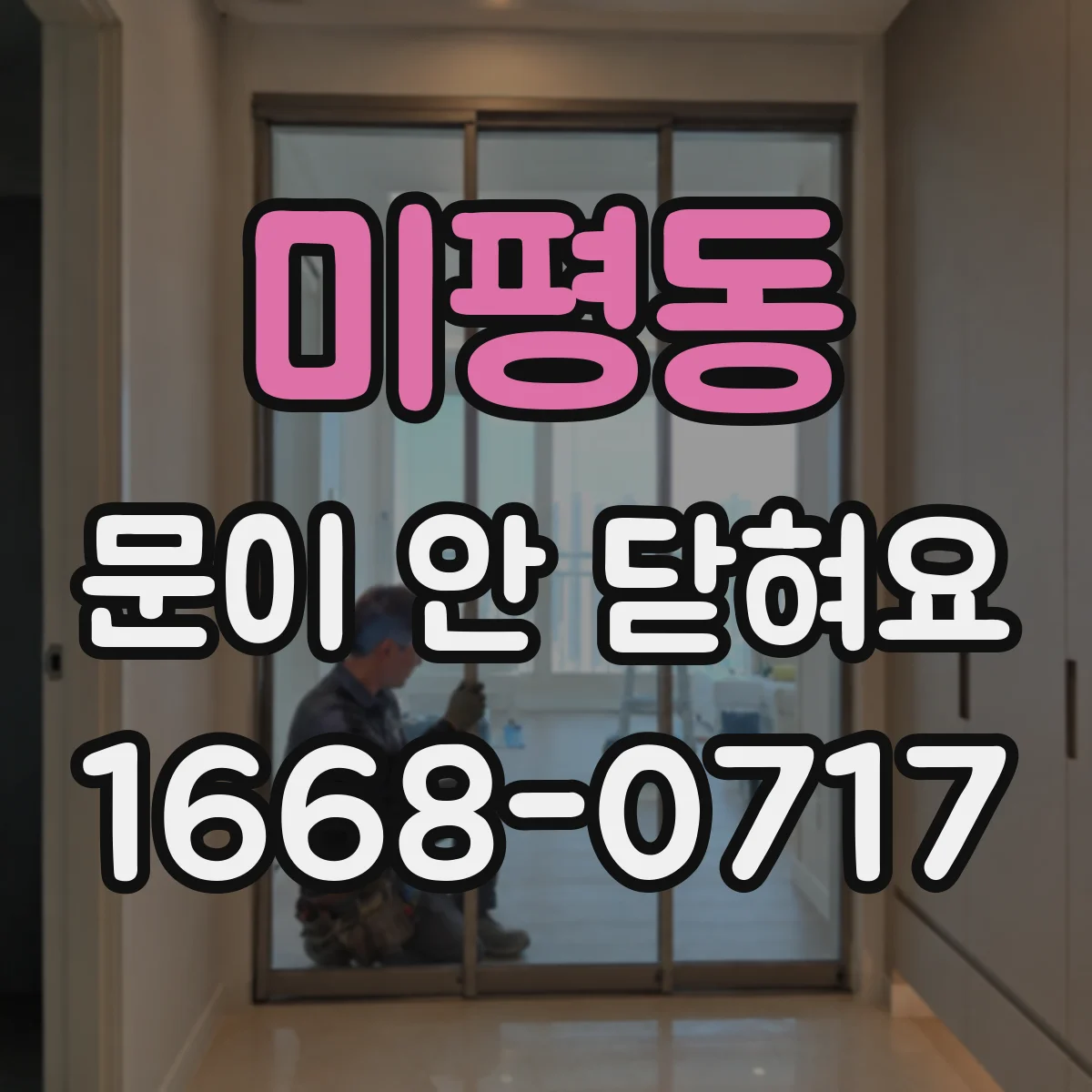 미평동 문이 안 닫혀요