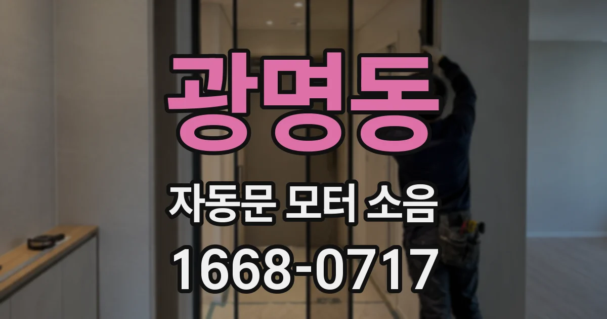 광명동 자동문 모터 소음