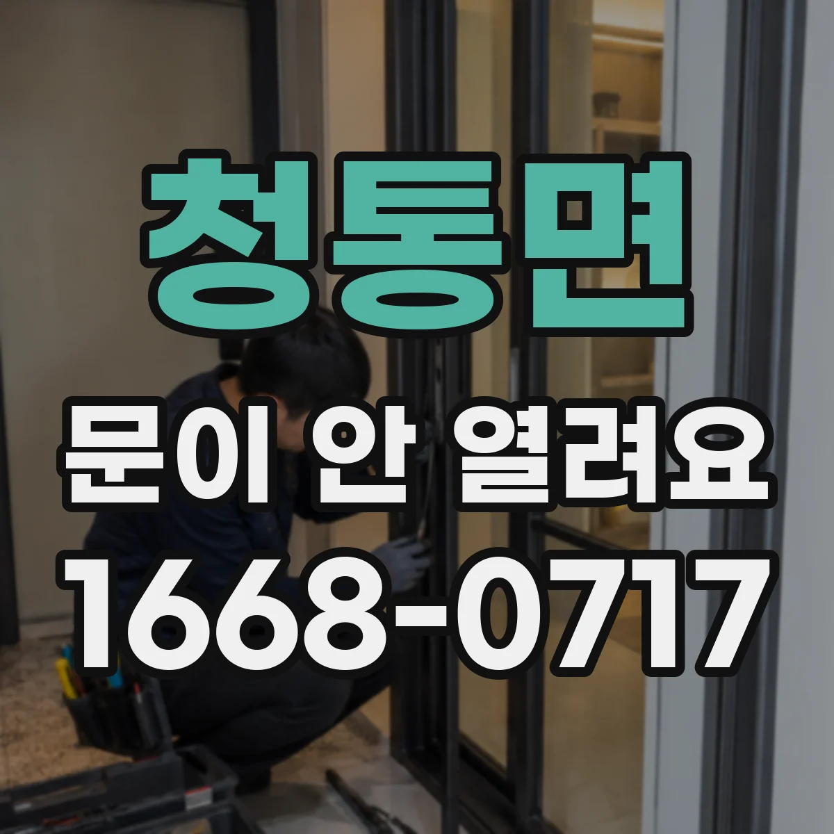 청통면 문이 안 열려요