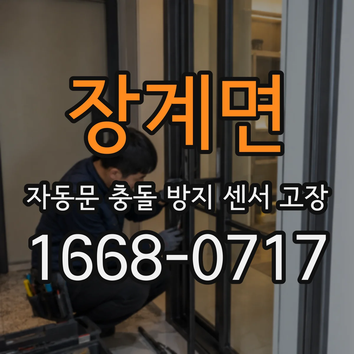 장계면 자동문 충돌 방지 센서 고장
