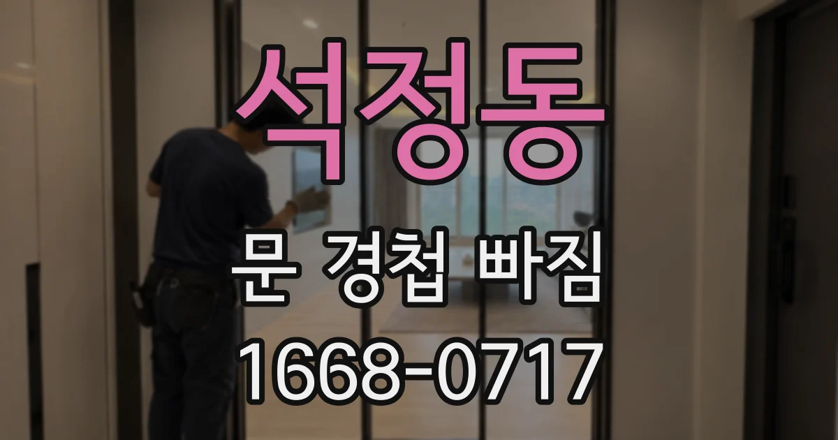 석정동 문 경첩 빠짐