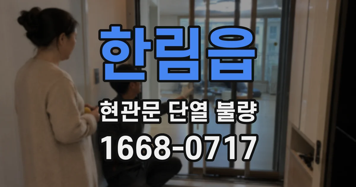 한림읍 현관문 단열 불량