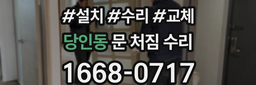당인동 문 처짐 수리