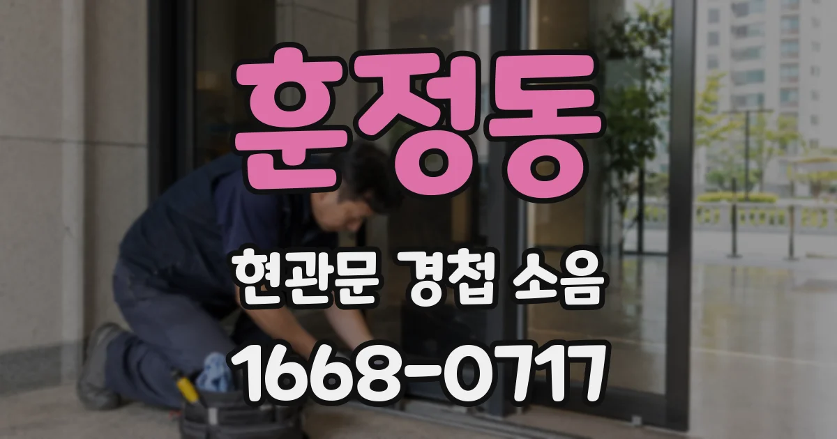 훈정동 현관문 경첩 소음