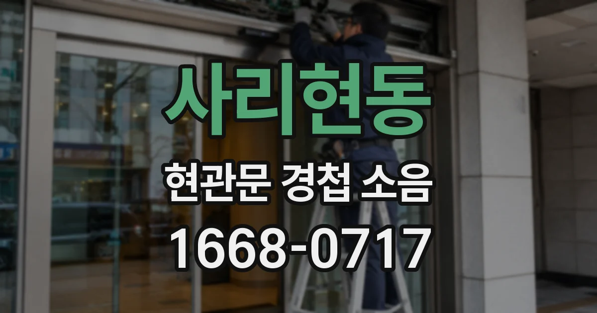 사리현동 현관문 경첩 소음