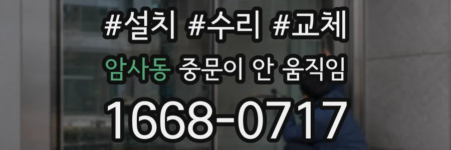 암사동 중문이 안 움직임