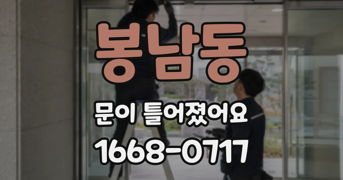 봉남동 문이 틀어졌어요