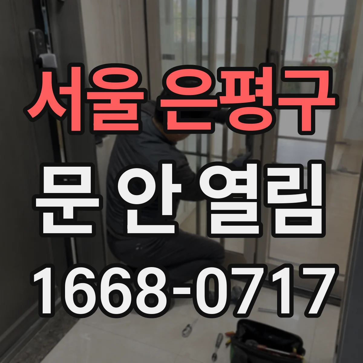 서울 은평구 문 안 열림 도어락 전원 문제일 때 임시로 확인하는 절차