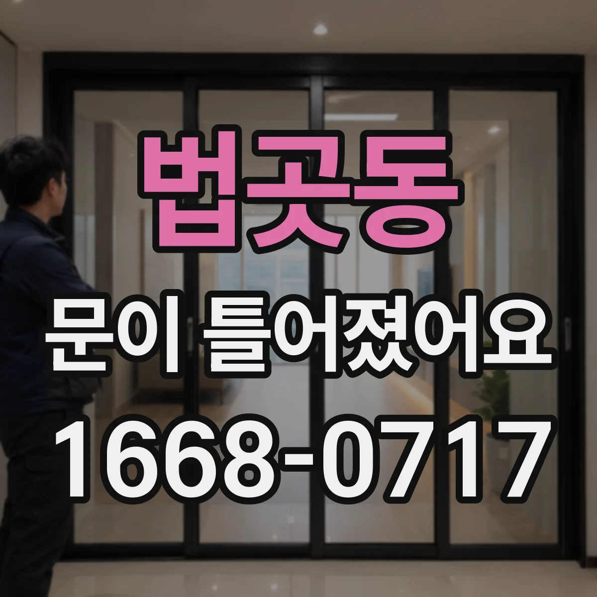 법곳동 문이 틀어졌어요 손잡이 움직일 때 잠금바가 어긋나는 경우