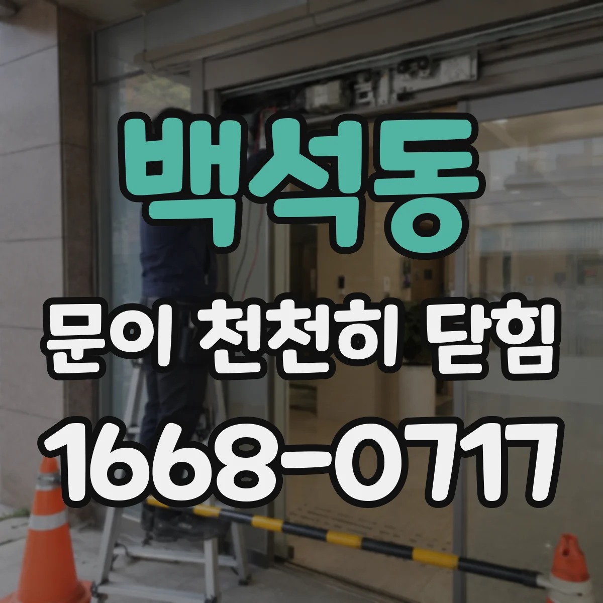 백석동 문이 천천히 닫힘