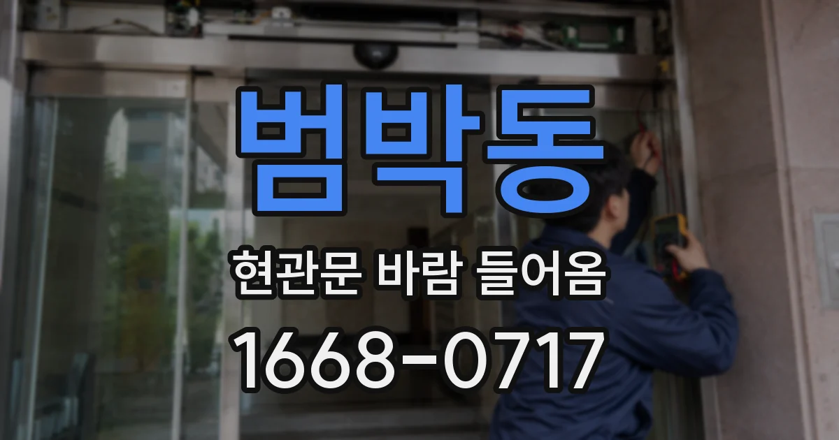 범박동 현관문 바람 들어옴