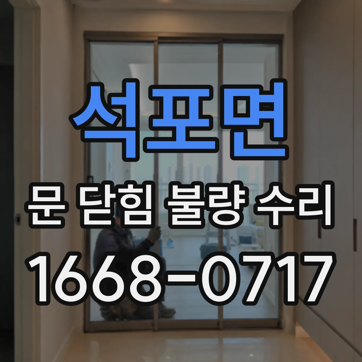 석포면 문 닫힘 불량 수리