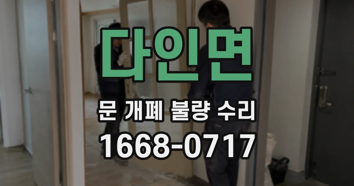 다인면 문 개폐 불량 수리