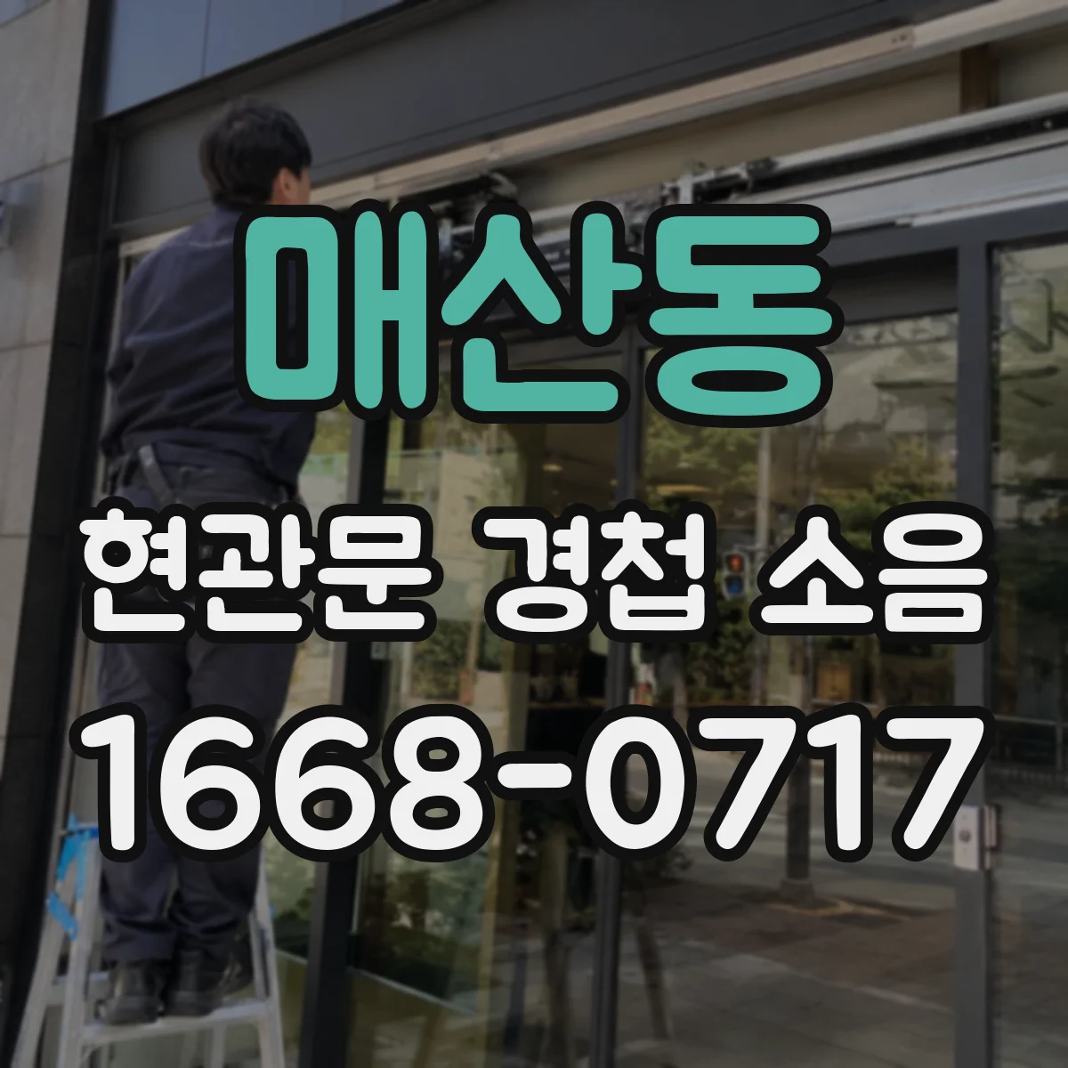 매산동 현관문 경첩 소음