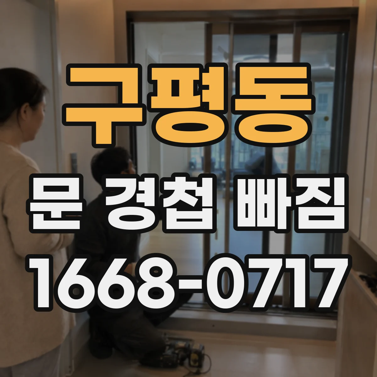구평동 문 경첩 빠짐