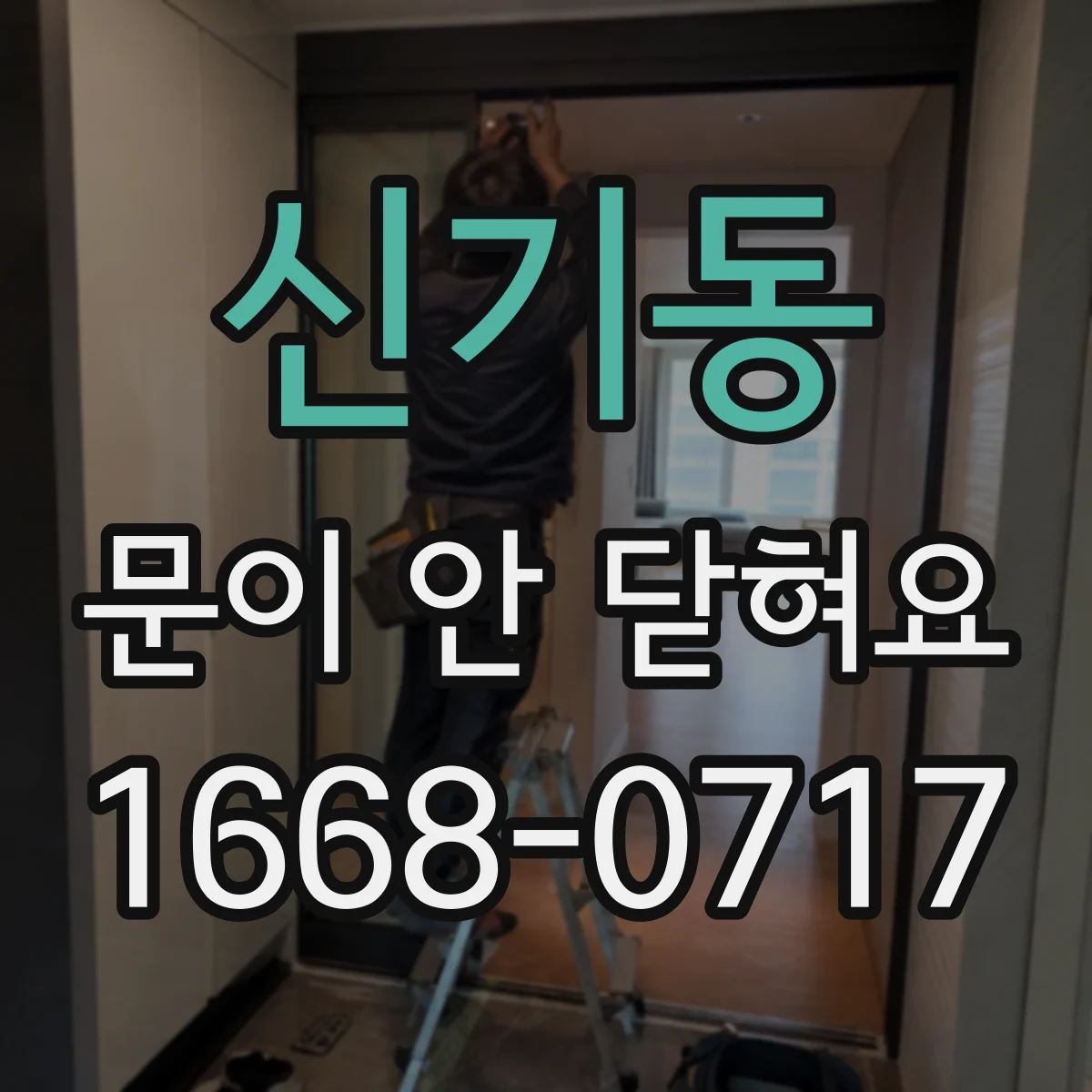 신기동 문이 안 닫혀요