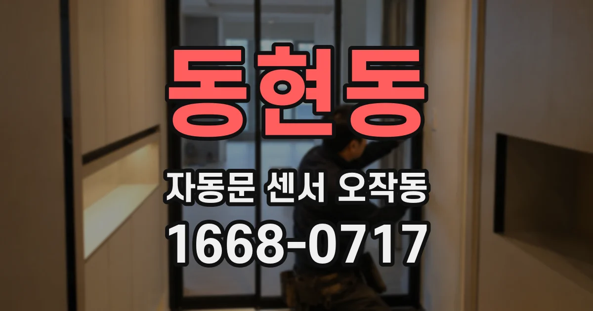동현동 자동문 센서 오작동