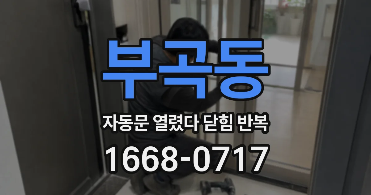 부곡동 자동문 열렸다 닫힘 반복 증상은 문이 열렸다가 즉시 닫혀 버리거나, 잠시 멈춘 뒤 다시 움직일 때 확인됩니다.