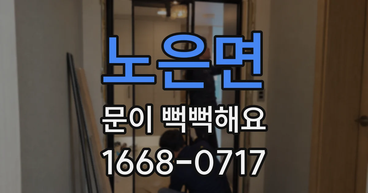 노은면 문이 뻑뻑해요