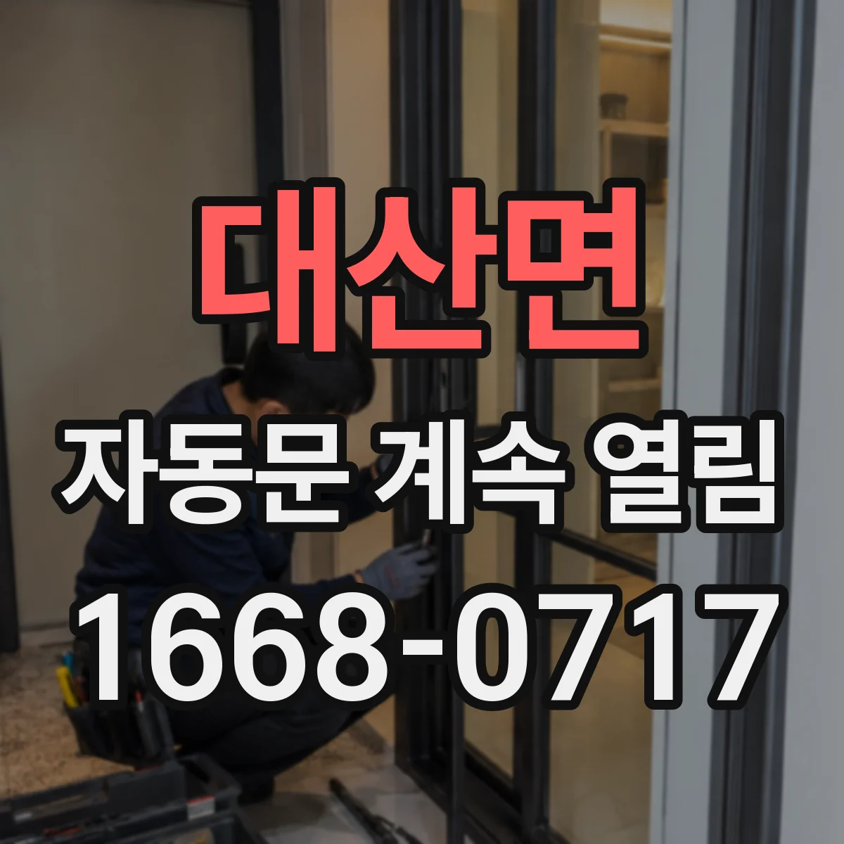 대산면 자동문 계속 열림