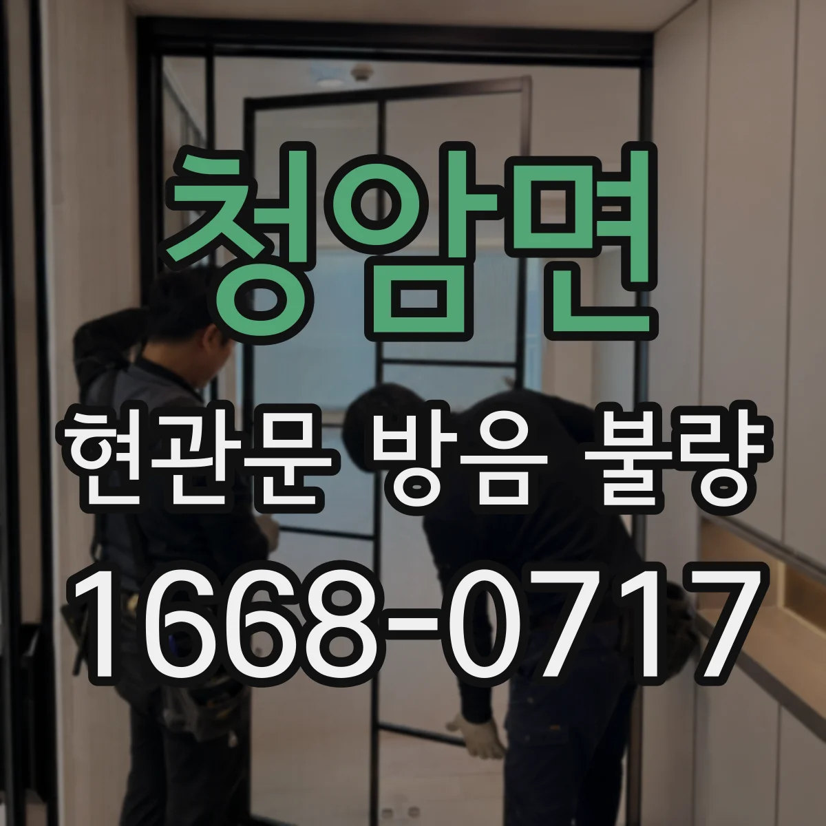 청암면 현관문 방음 불량
