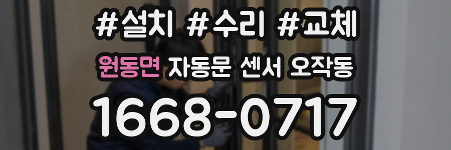 원동면 자동문 센서 오작동
