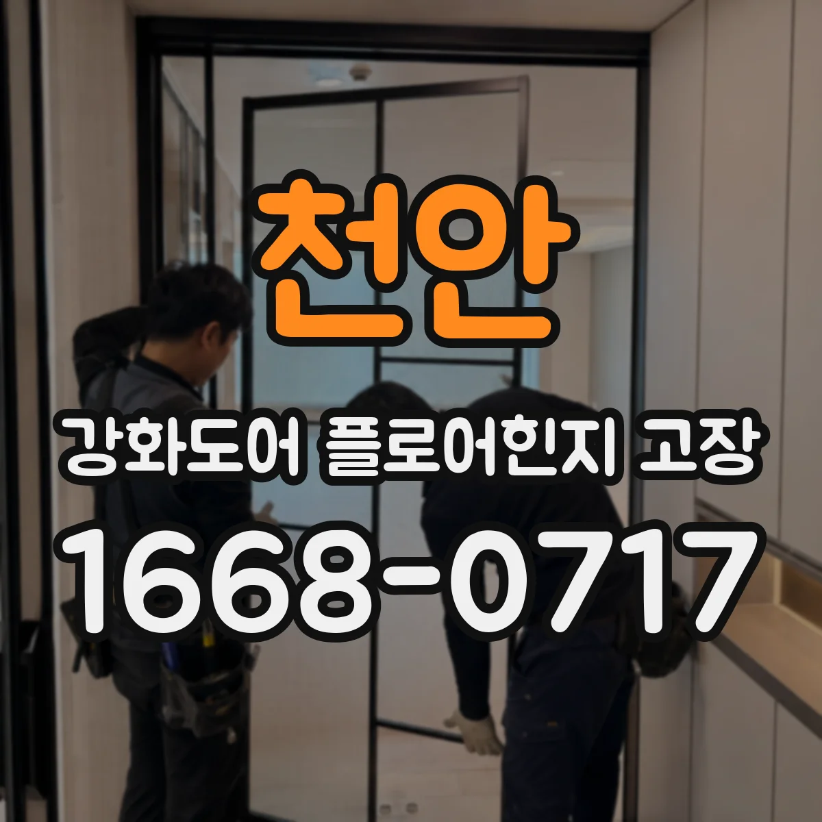 천안 강화도어 플로어힌지 고장