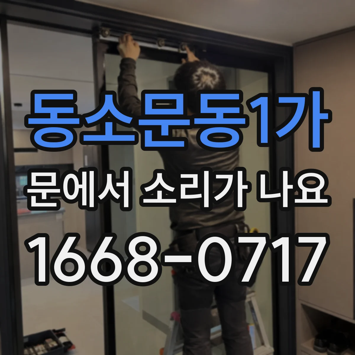 동소문동1가 문에서 소리가 나요