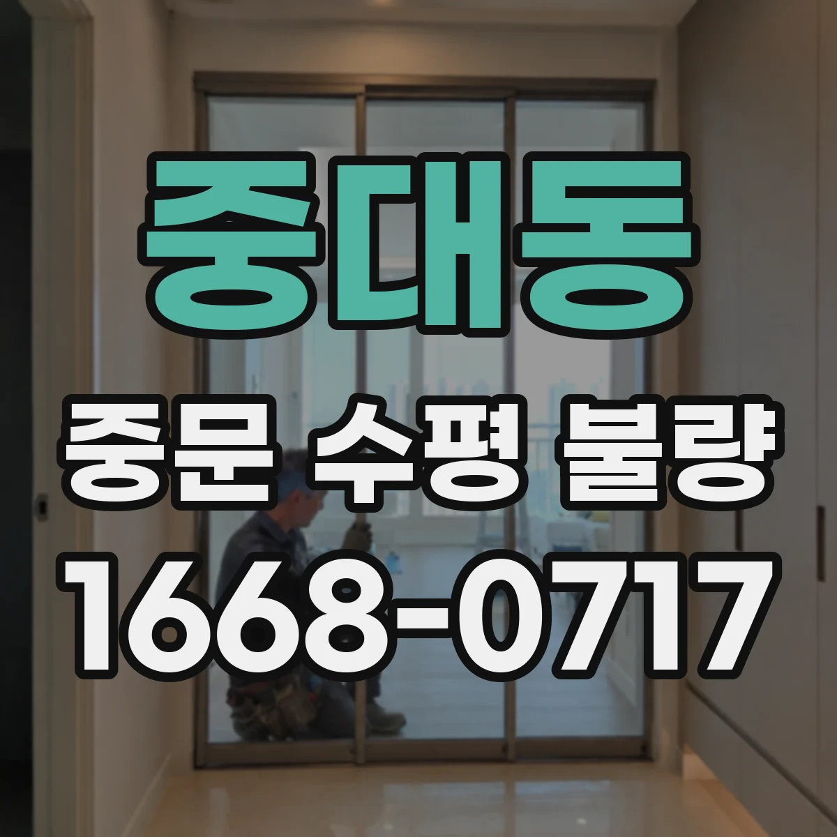 중대동 중문 수평 불량
