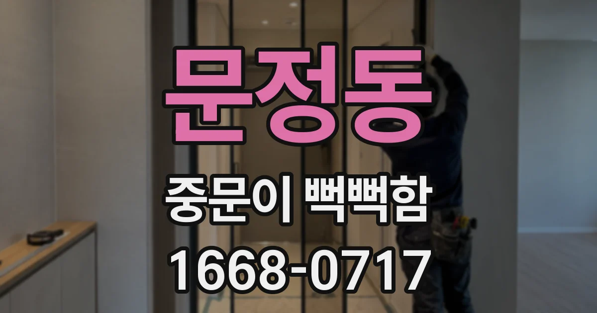 문정동 중문이 뻑뻑함