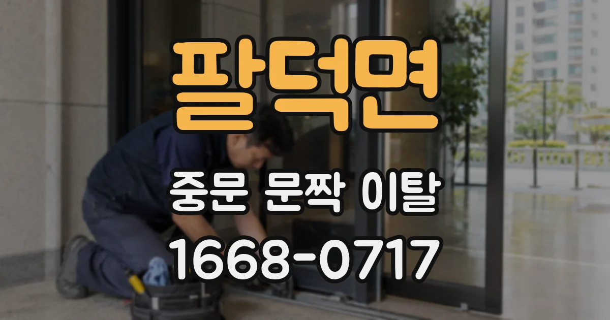 팔덕면 중문 문짝 이탈
