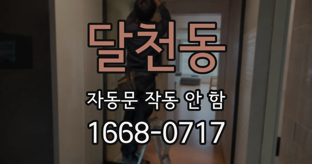 달천동 자동문 작동 안 함